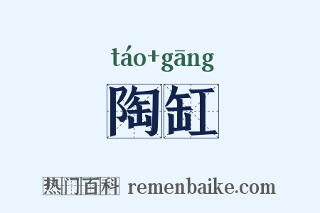 陶缸是什么意思的图片